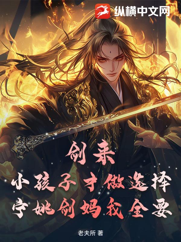 剑来：小孩子才做选择，宁姚剑妈我全要