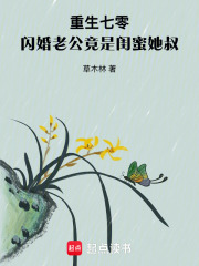 重生七零，闪婚老公竟是闺蜜她叔