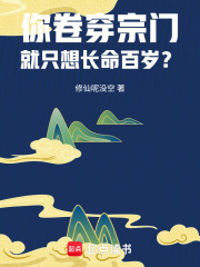 你卷穿宗门，就只想长命百岁？